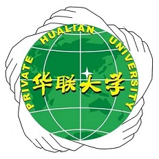 私立华联学院
