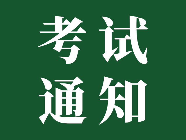 考试院通知 | 2025年9月（第76次）全国计算机等级考试（NCRE）广东考区报考简章