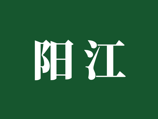 阳江 | 启动&ldquo;3+4&rdquo;中本贯通协同育人试点打通中职到重点本科升学新路径
