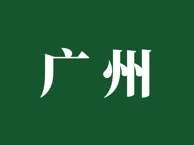 广州市招生考试委员会办公室 | 关于公布2025年第二次广东省中等职业技术教育专业技能课程考试成绩的通知