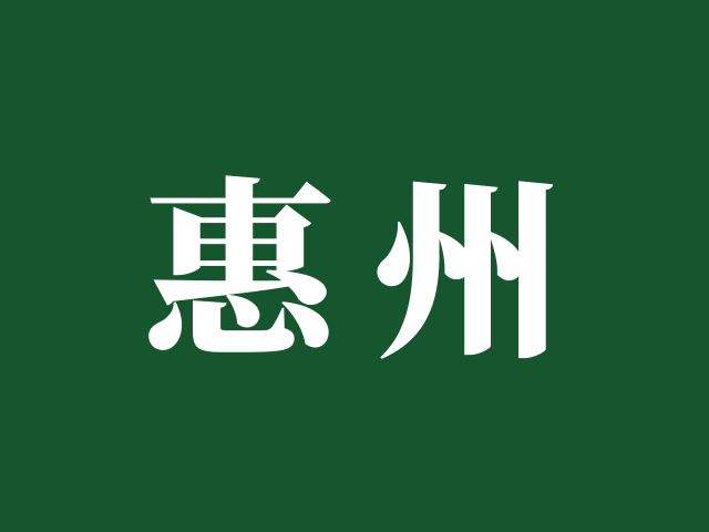 惠州市教育局 | 惠州市高考社会考生报名操作指引