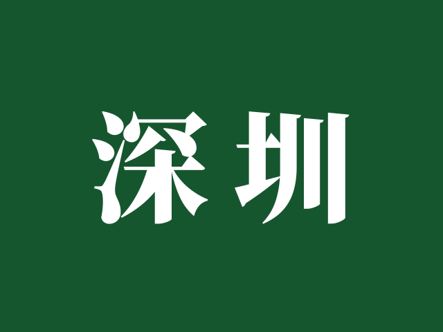 深圳市招生考试办公室 | 深圳市2025年高考报名手册