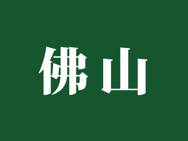 佛山市招生办公室 | 佛山市2025年普通高考补报名社会报名点安排