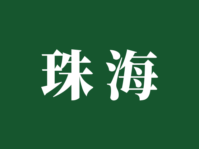 珠海市教育局 | 关于2025年普通高校招生统一考试社青考生报名有关事项的公告