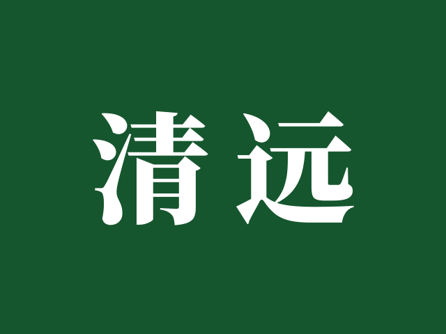 清远市招生考试委员会 | 办公室业务咨询电话汇总