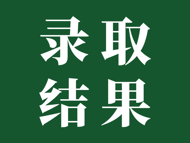 广东江门幼儿师范高等专科学校 | 2024年春季高考录取结果查询，各专业分数及排位
