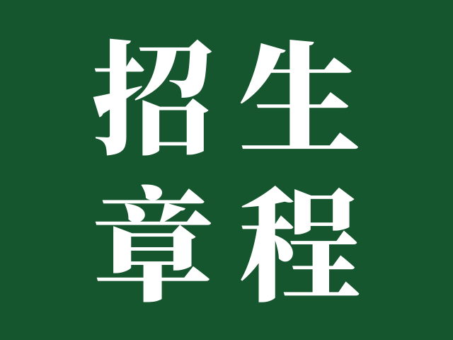 广州涉外经济职业技术学院 | 2025年春季高考招生章程