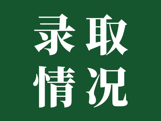 江门职业技术学院 | 2024年3+证书各专业录取分数及排位情况