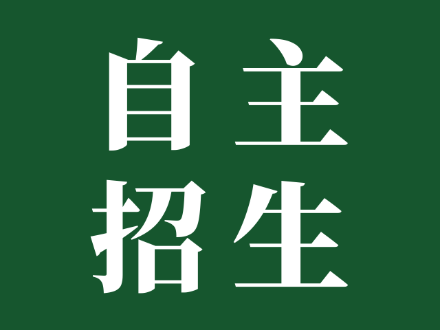 广东交通职业技术学院 | 2025年自主招生（含现代学徒制）招生简章