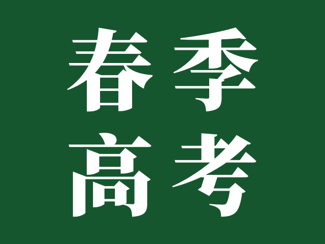 顺德职业技术大学 | 2025年春季高考招生章程