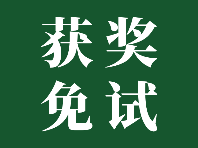 广东水利电力职业技术学院 | 2025年中职技能大赛获奖免试生招生简章