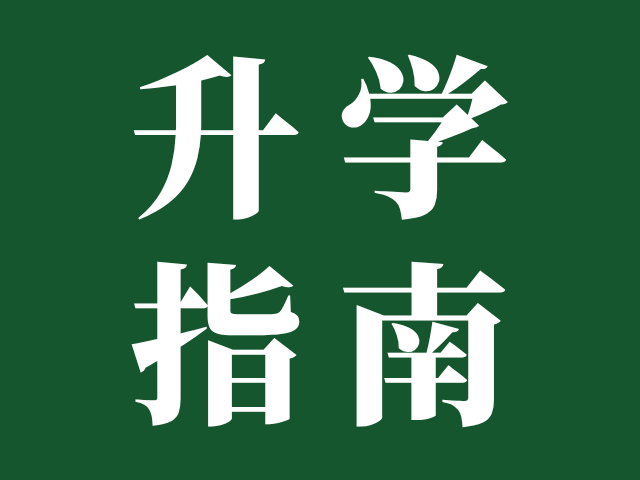 升学指南 | 3+证书报名资格审核需要哪些条件？不通过将无法报名！
